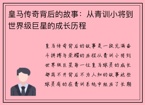 皇马传奇背后的故事：从青训小将到世界级巨星的成长历程