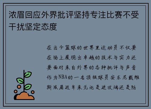 浓眉回应外界批评坚持专注比赛不受干扰坚定态度