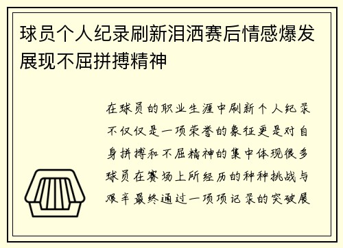 球员个人纪录刷新泪洒赛后情感爆发展现不屈拼搏精神