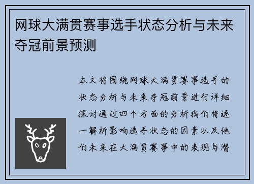 网球大满贯赛事选手状态分析与未来夺冠前景预测