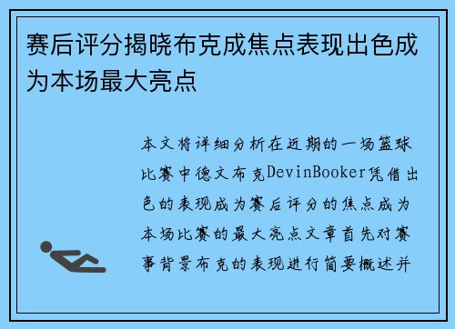 赛后评分揭晓布克成焦点表现出色成为本场最大亮点