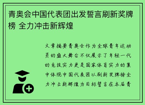 青奥会中国代表团出发誓言刷新奖牌榜 全力冲击新辉煌