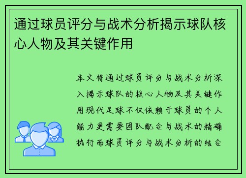 通过球员评分与战术分析揭示球队核心人物及其关键作用