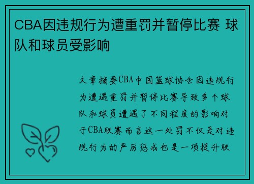 CBA因违规行为遭重罚并暂停比赛 球队和球员受影响