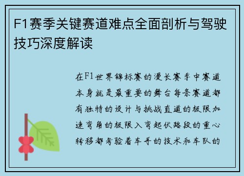 F1赛季关键赛道难点全面剖析与驾驶技巧深度解读