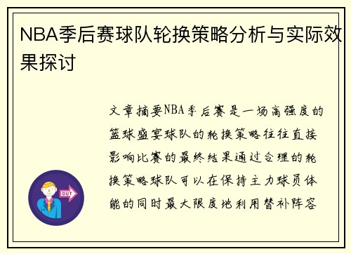 NBA季后赛球队轮换策略分析与实际效果探讨