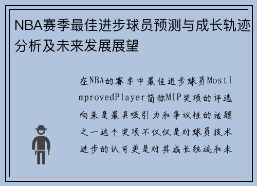 NBA赛季最佳进步球员预测与成长轨迹分析及未来发展展望