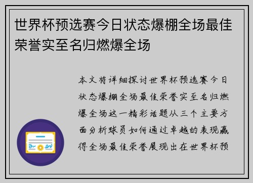 世界杯预选赛今日状态爆棚全场最佳荣誉实至名归燃爆全场