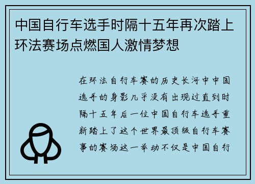 中国自行车选手时隔十五年再次踏上环法赛场点燃国人激情梦想