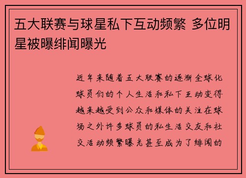 五大联赛与球星私下互动频繁 多位明星被曝绯闻曝光