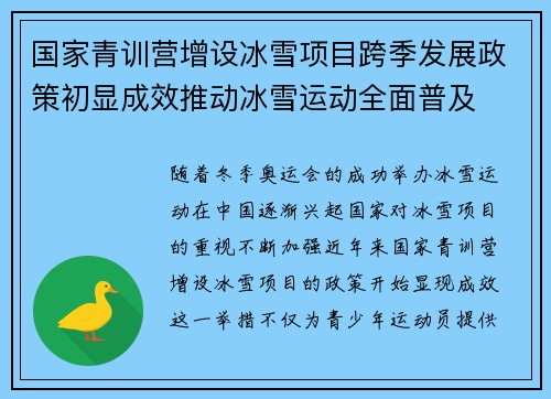 国家青训营增设冰雪项目跨季发展政策初显成效推动冰雪运动全面普及