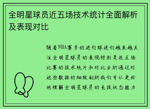 全明星球员近五场技术统计全面解析及表现对比