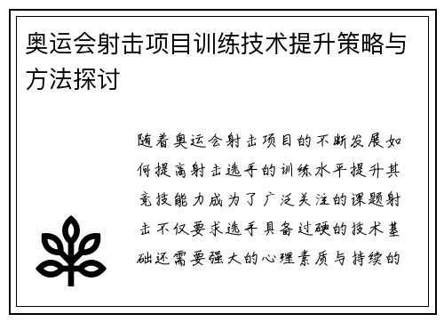 奥运会射击项目训练技术提升策略与方法探讨