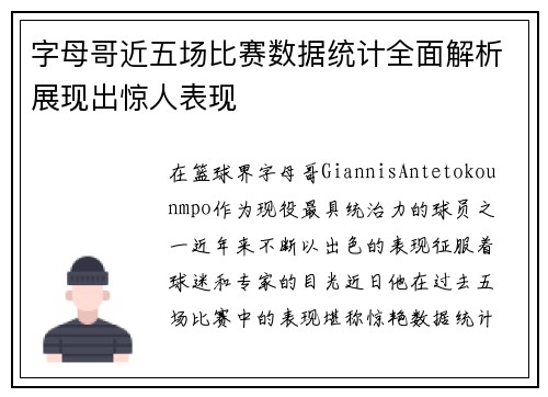 字母哥近五场比赛数据统计全面解析展现出惊人表现