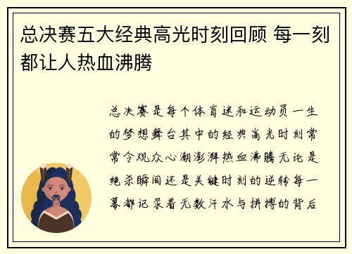 总决赛五大经典高光时刻回顾 每一刻都让人热血沸腾