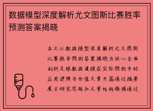 数据模型深度解析尤文图斯比赛胜率预测答案揭晓