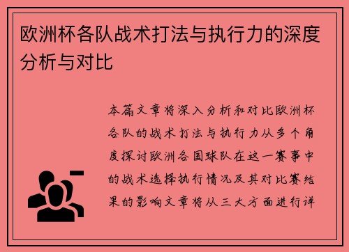 欧洲杯各队战术打法与执行力的深度分析与对比