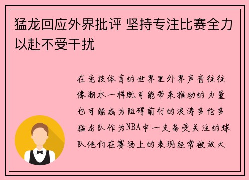 猛龙回应外界批评 坚持专注比赛全力以赴不受干扰