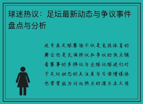 球迷热议：足坛最新动态与争议事件盘点与分析