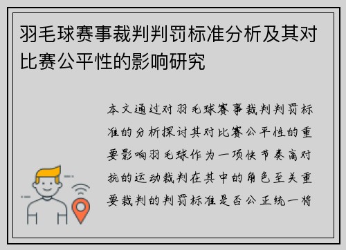 羽毛球赛事裁判判罚标准分析及其对比赛公平性的影响研究