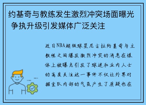 约基奇与教练发生激烈冲突场面曝光 争执升级引发媒体广泛关注