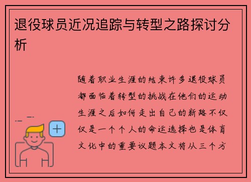 退役球员近况追踪与转型之路探讨分析
