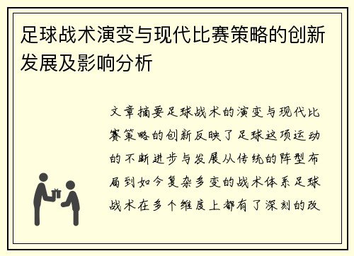 足球战术演变与现代比赛策略的创新发展及影响分析