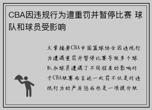 CBA因违规行为遭重罚并暂停比赛 球队和球员受影响
