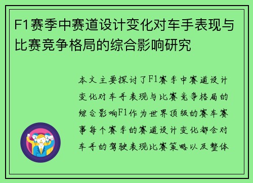 F1赛季中赛道设计变化对车手表现与比赛竞争格局的综合影响研究