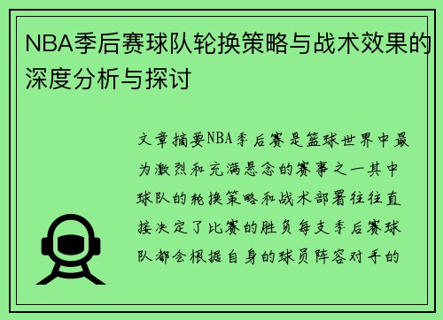 NBA季后赛球队轮换策略与战术效果的深度分析与探讨