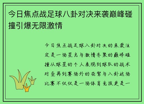 今日焦点战足球八卦对决来袭巅峰碰撞引爆无限激情