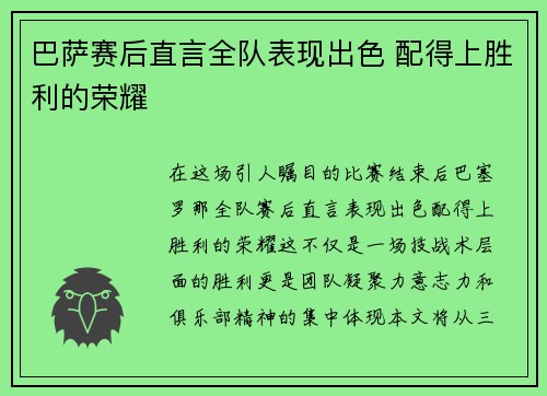 巴萨赛后直言全队表现出色 配得上胜利的荣耀