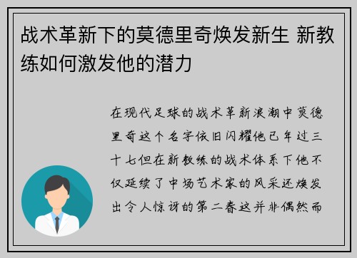 战术革新下的莫德里奇焕发新生 新教练如何激发他的潜力