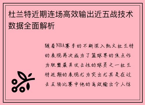 杜兰特近期连场高效输出近五战技术数据全面解析 杜兰特近期连场高效输出近五战技术数据全面解析