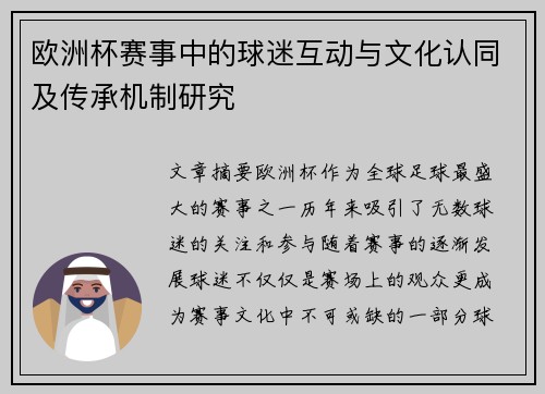 欧洲杯赛事中的球迷互动与文化认同及传承机制研究 欧洲杯赛事中的球迷互动与文化认同及传承机制研究