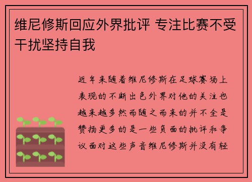 维尼修斯回应外界批评 专注比赛不受干扰坚持自我 维尼修斯回应外界批评 专注比赛不受干扰坚持自我