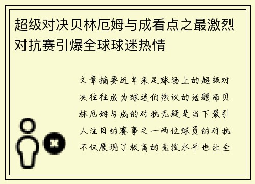 超级对决贝林厄姆与成看点之最激烈对抗赛引爆全球球迷热情 超级对决贝林厄姆与成看点之最激烈对抗赛引爆全球球迷热情