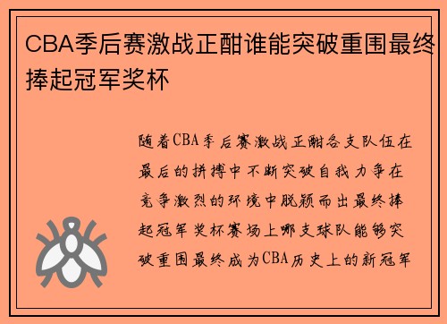 CBA季后赛激战正酣谁能突破重围最终捧起冠军奖杯 CBA季后赛激战正酣谁能突破重围最终捧起冠军奖杯