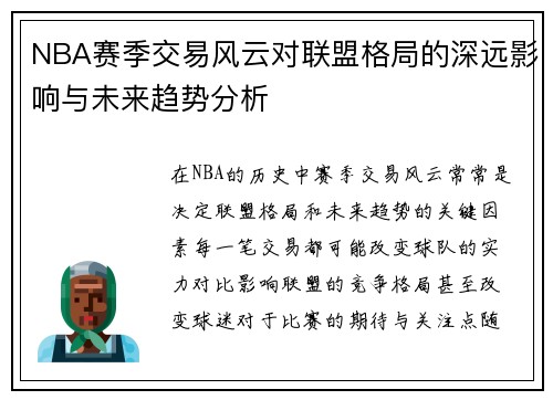 NBA赛季交易风云对联盟格局的深远影响与未来趋势分析 NBA赛季交易风云对联盟格局的深远影响与未来趋势分析