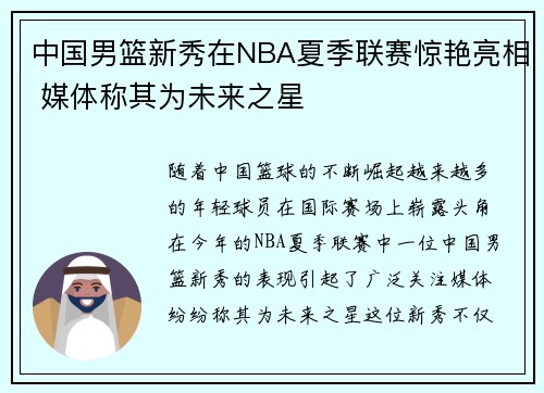 中国男篮新秀在NBA夏季联赛惊艳亮相 媒体称其为未来之星