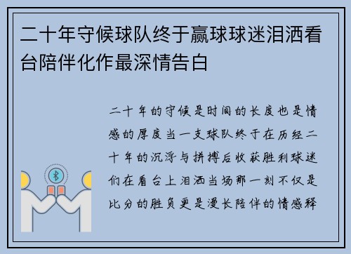 二十年守候球队终于赢球球迷泪洒看台陪伴化作最深情告白