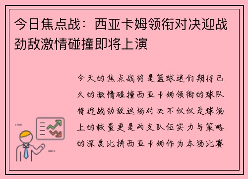 今日焦点战:西亚卡姆领衔对决迎战劲敌激情碰撞即将上演 今日焦点战:西亚卡姆领衔对决迎战劲敌激情碰撞即将上演
