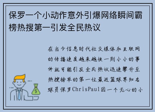 保罗一个小动作意外引爆网络瞬间霸榜热搜第一引发全民热议