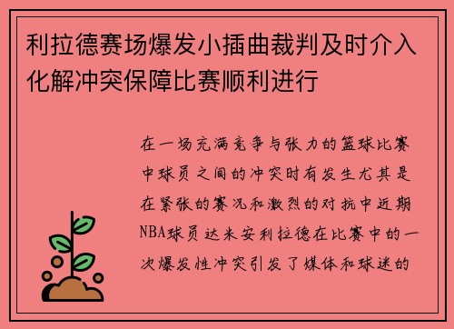 利拉德赛场爆发小插曲裁判及时介入化解冲突保障比赛顺利进行 利拉德赛场爆发小插曲裁判及时介入化解冲突保障比赛顺利进行