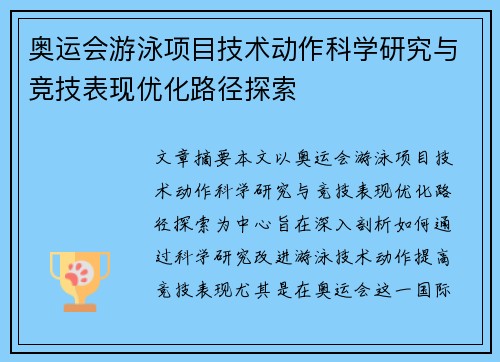 奥运会游泳项目技术动作科学研究与竞技表现优化路径探索 奥运会游泳项目技术动作科学研究与竞技表现优化路径探索