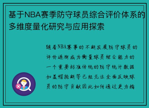 基于NBA赛季防守球员综合评价体系的多维度量化研究与应用探索