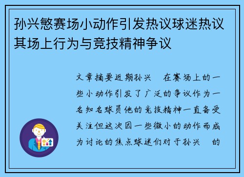孙兴慜赛场小动作引发热议球迷热议其场上行为与竞技精神争议