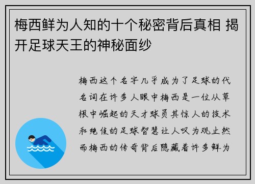 梅西鲜为人知的十个秘密背后真相 揭开足球天王的神秘面纱