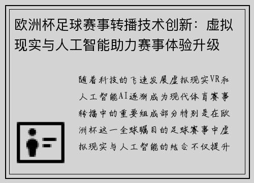 欧洲杯足球赛事转播技术创新:虚拟现实与人工智能助力赛事体验升级 欧洲杯足球赛事转播技术创新:虚拟现实与人工智能助力赛事体验升级