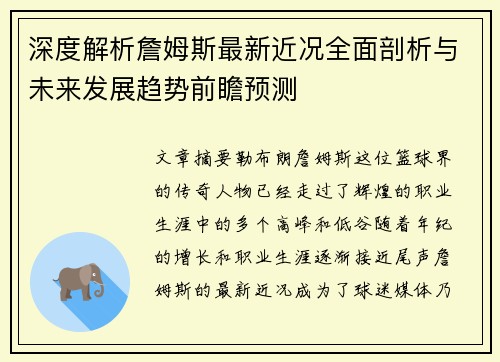 深度解析詹姆斯最新近况全面剖析与未来发展趋势前瞻预测 深度解析詹姆斯最新近况全面剖析与未来发展趋势前瞻预测